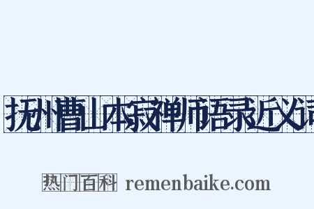 抚州曹山本寂禅师语录近义词是什么意思的图片